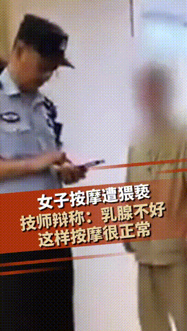 “故意找男技师？”5月6日，安徽，女子报警称，男技师给她按摩乳腺疏通时，故意把嘴