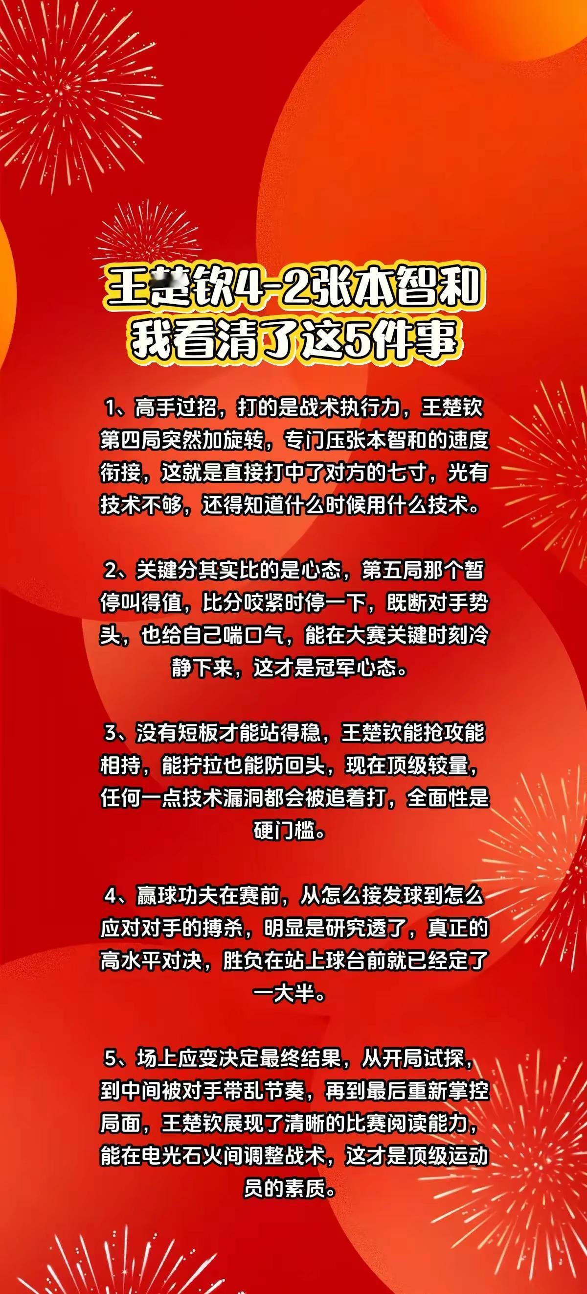 王楚钦4-2张本智和，我看清了这5件事。亚洲杯男单决赛，王楚钦4-2张本，我看清