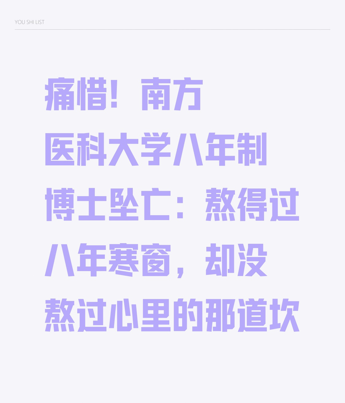 痛惜！南方医科大学八年制博士坠亡：熬得过八年寒窗，却没熬过心里的那道坎最近南方医科大学一名八年制博士
