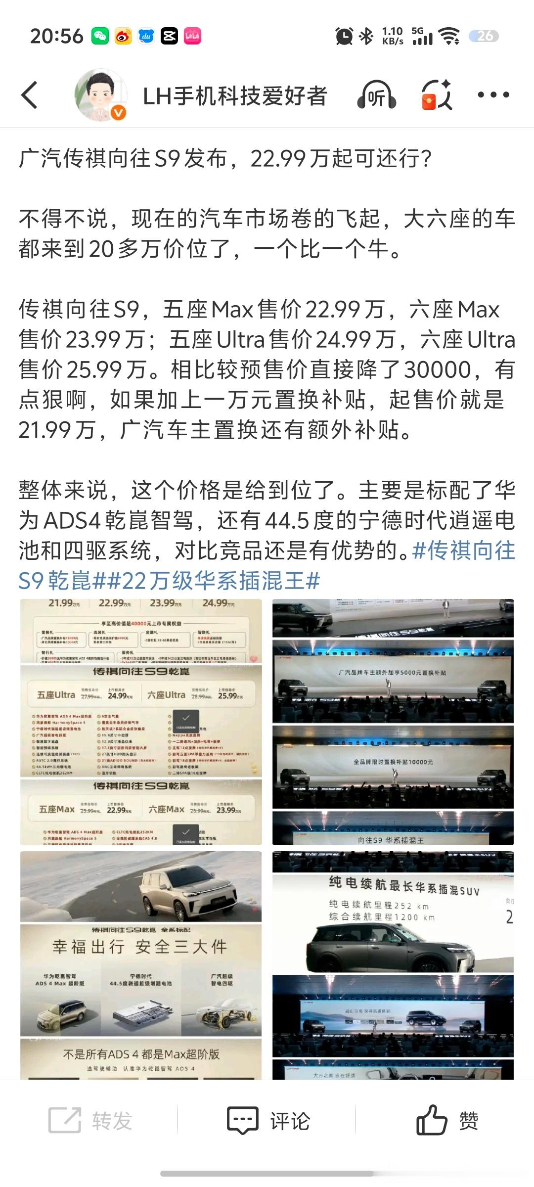 广汽传祺向往S9发布，22.99万起可还行？上一条微博被夹了，大家看图吧。这个价
