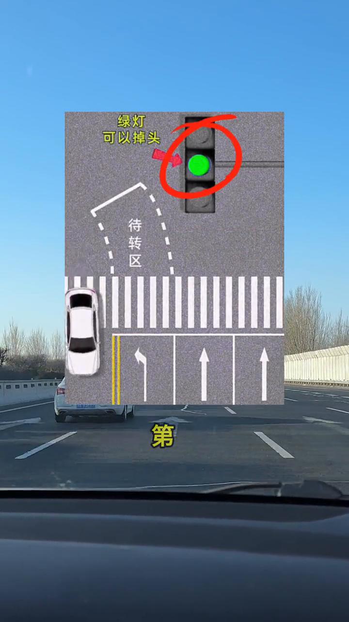 汽车知识：红绿灯路口如何正确调头？很多人开车遇到红绿灯路口掉头就很头疼，各种标