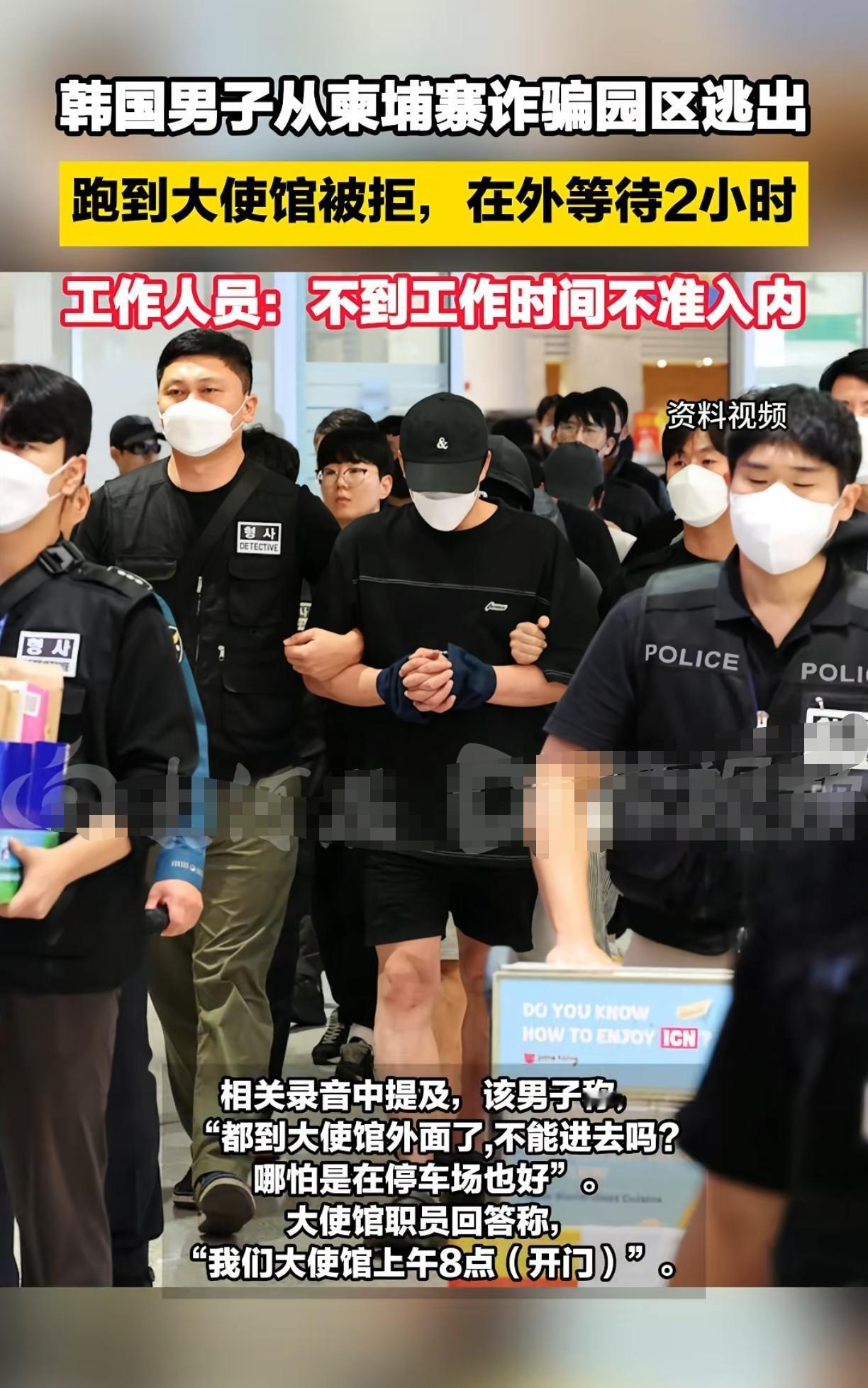 韩国这是36计中的哪一计呢？韩国男子好不容易从诈骗园区逃出来向大使馆求助，没