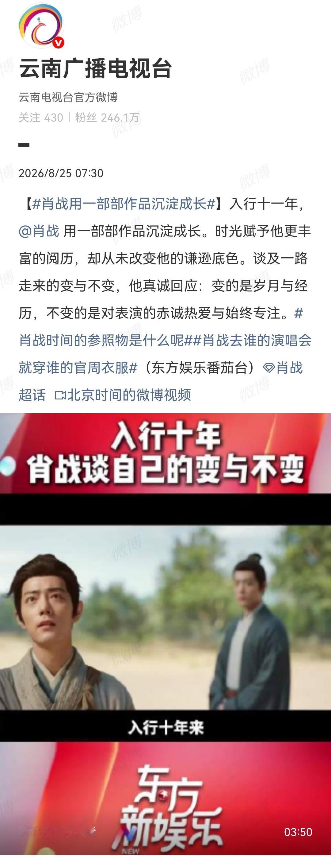 8月25日，云南广播电视台报道肖战几乎完整复刻了北京时间的报道重点[大笑