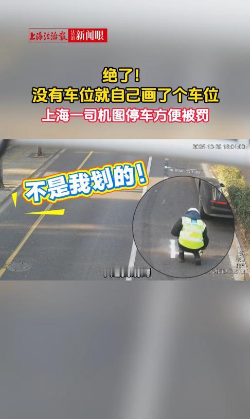 “聪明过头了！”10月28日，上海，一男子刚来到新工地上班，为了方便停车，他竟直