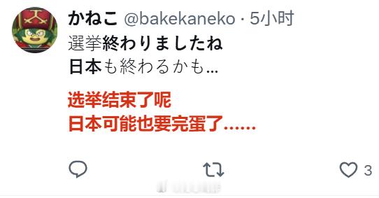 日本网右欢呼胜利的同时，也有一群日本人在哀嚎“日本完蛋了”。那现在谁是多数，谁是
