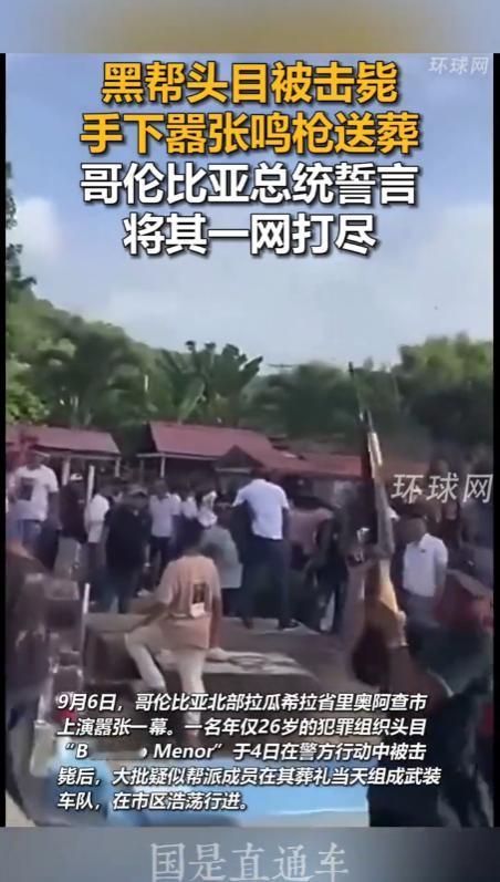 哥伦比亚总统发誓要把黑帮一网打尽！ 9月6号，哥伦比亚警方成功击毙一名年仅2