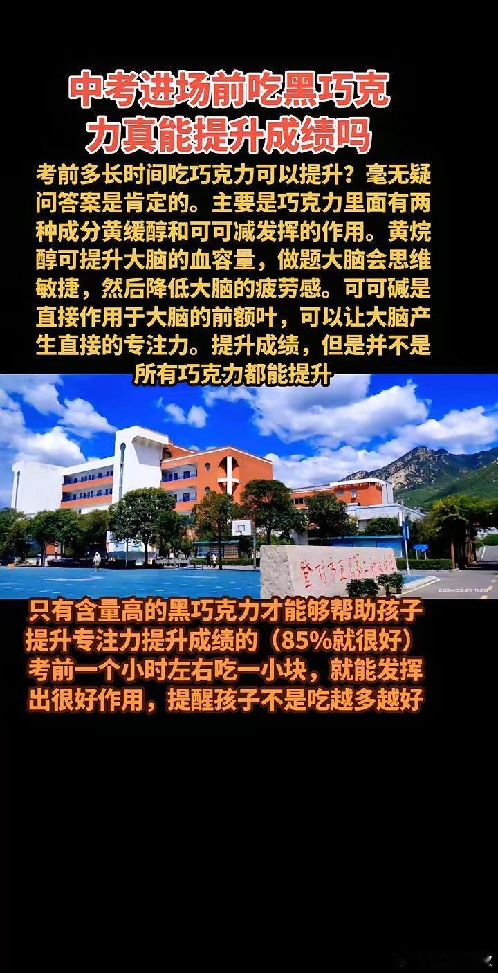 不是高考完了不敢发出来，怕给痛批。[汗]中考进场前吃黑巧克力真能提升成绩吗？考