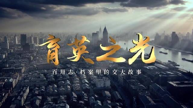 “13集×130秒”致敬百卅交大