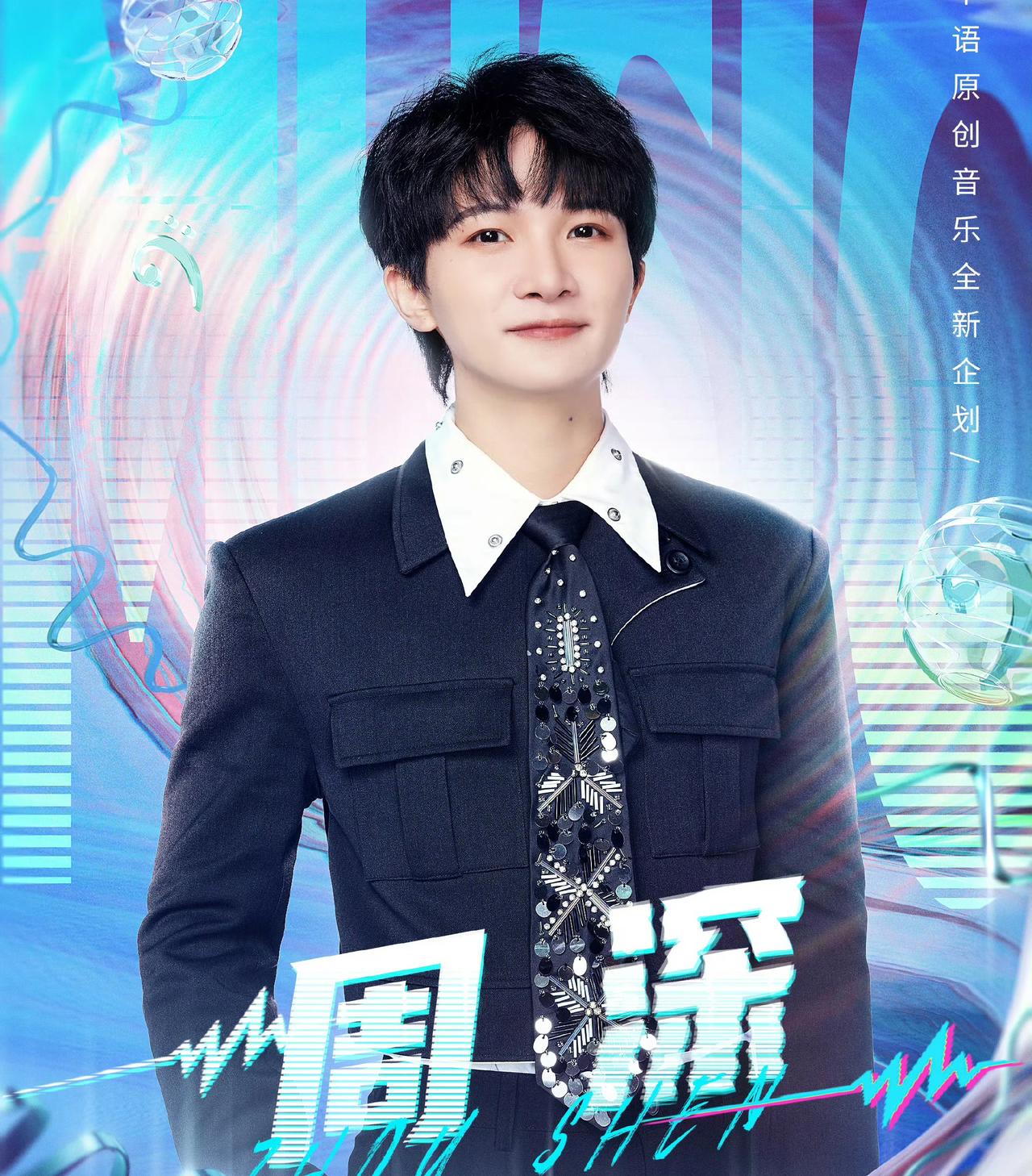 从《中国好声音》的青涩学员到央视《中国唱将》的常驻导师，周深用11年完成华丽蜕变