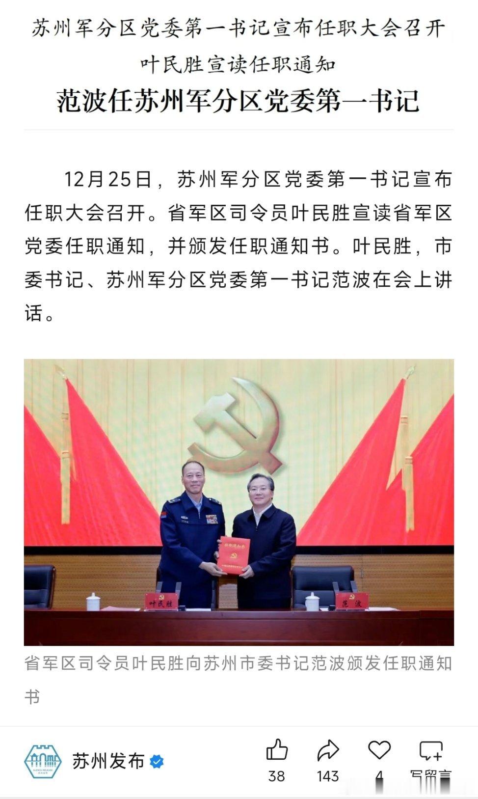 范波任苏州军分区党委第一书记。