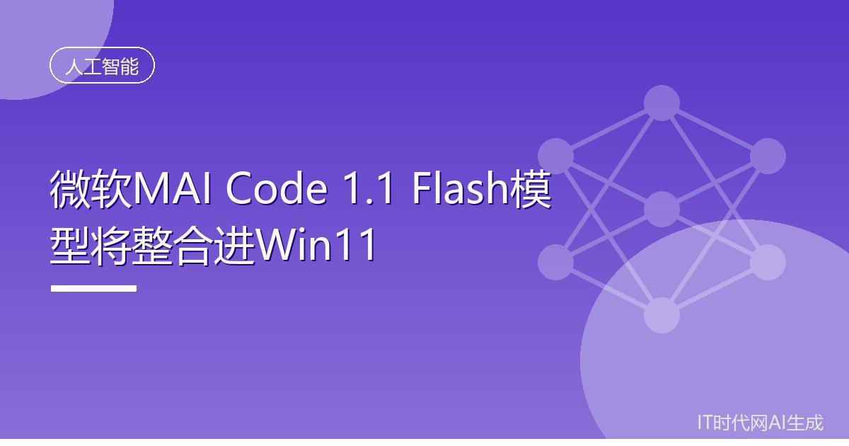 微软MAICode1.1Flash模型将整合进Win11IT时代网10