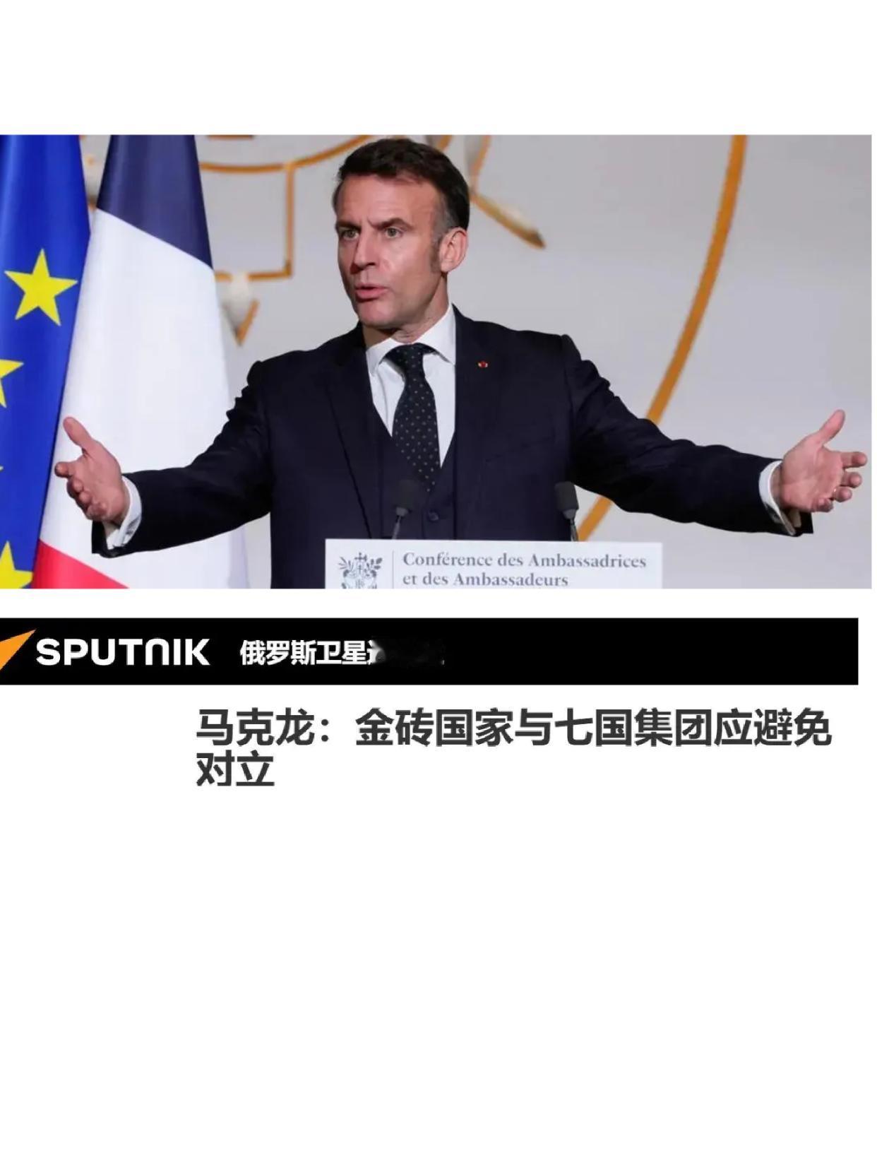 快讯法国总统马克龙宣布，作为2026年G7轮值主席国，法国将邀请东方大国参加在