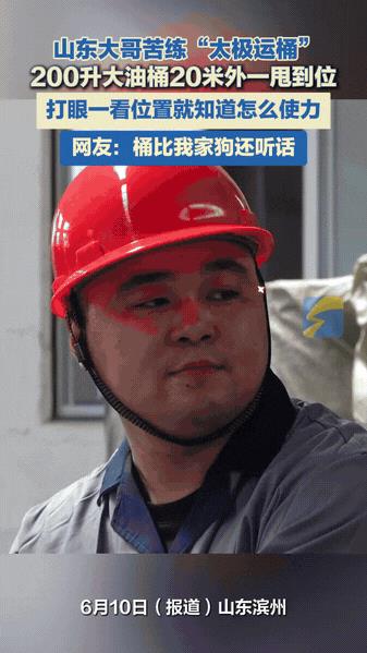 谁能想到，厂里一个平平无奇的油桶，到了山东滨州博兴县厨具制桶厂工人宋雷雨的手里，