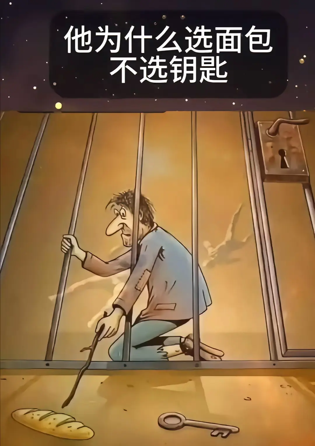 他为什么选面包不选钥匙？