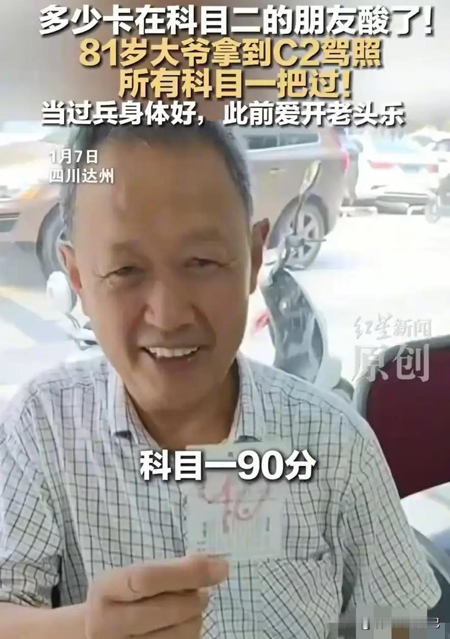 四川达州，81岁的肖咸富大爷，刚刚把C2驾照揣进兜里，四科全一次过，科目一90、
