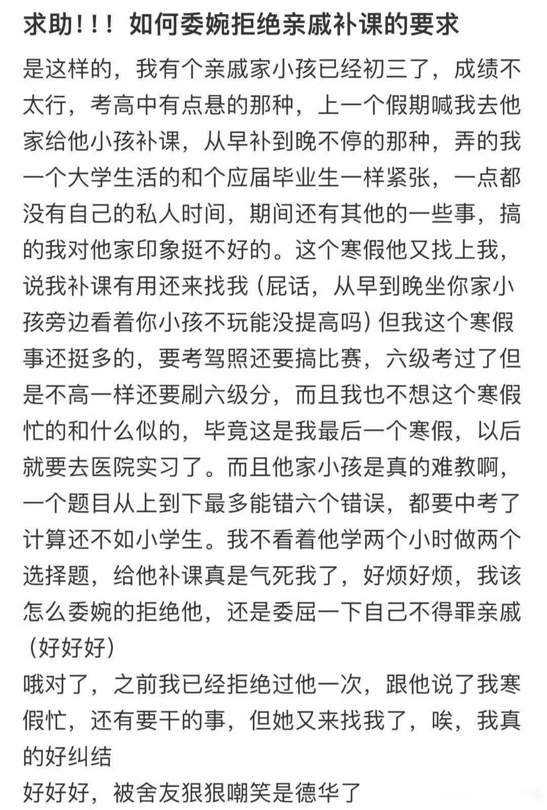 如何委婉拒绝亲戚补课的要求？