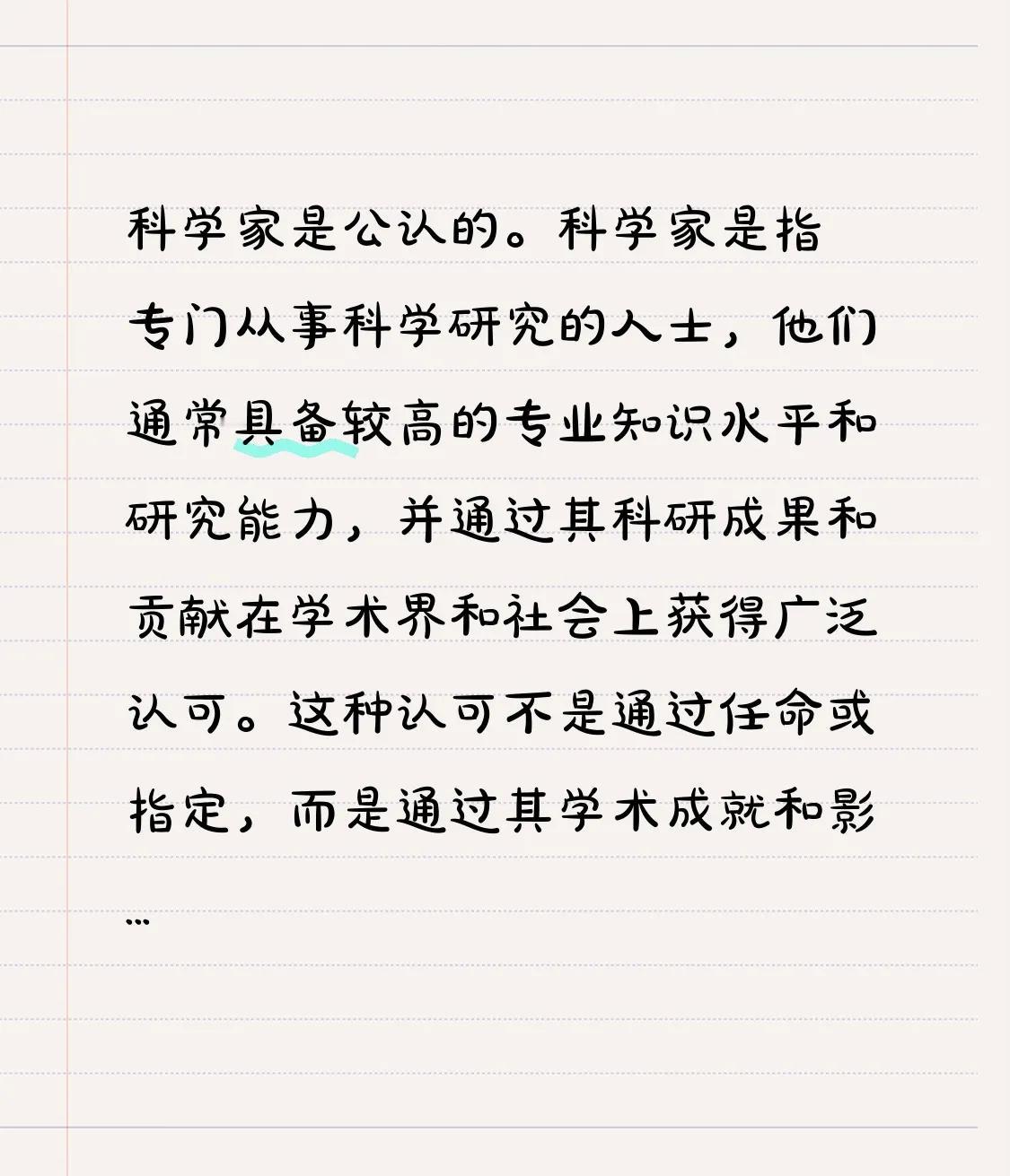 科学家是公认的。科学家是指专门从事科学研究的人士，他们通常具备较高的专业知识水平