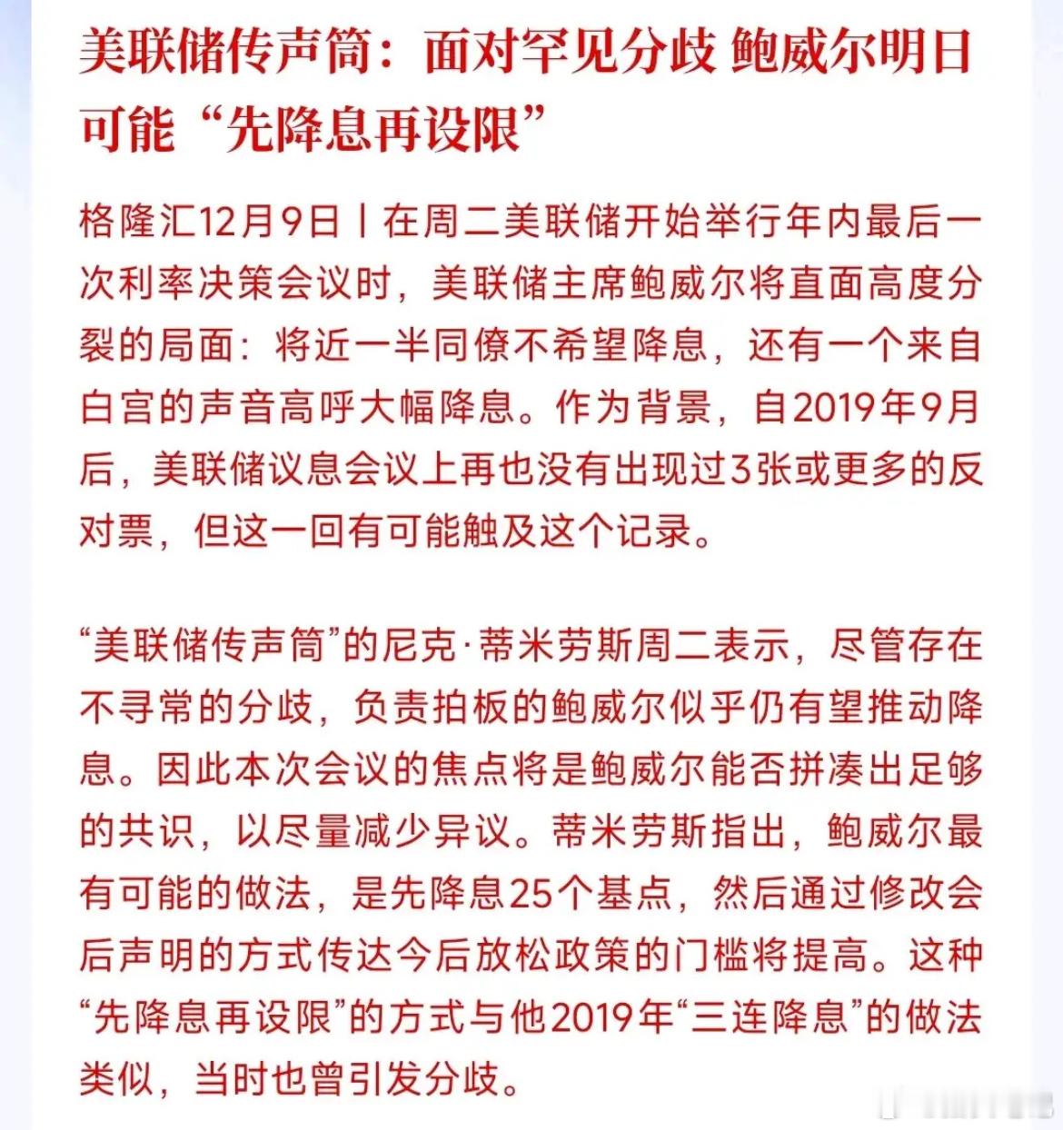 美联储12月降息概率已升至86.9%，落地几乎成定局，但内部分歧明显，不少官员明