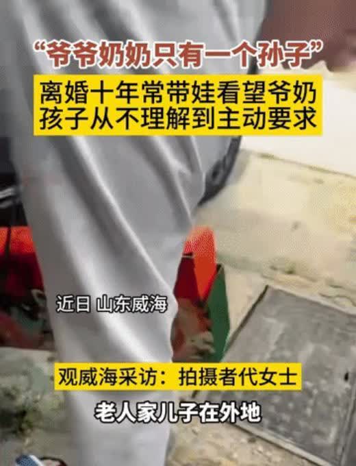 人间清醒！山东威海，女子和老公离婚十年，经常带孩子去看爷爷奶奶，孩子从不理解到主
