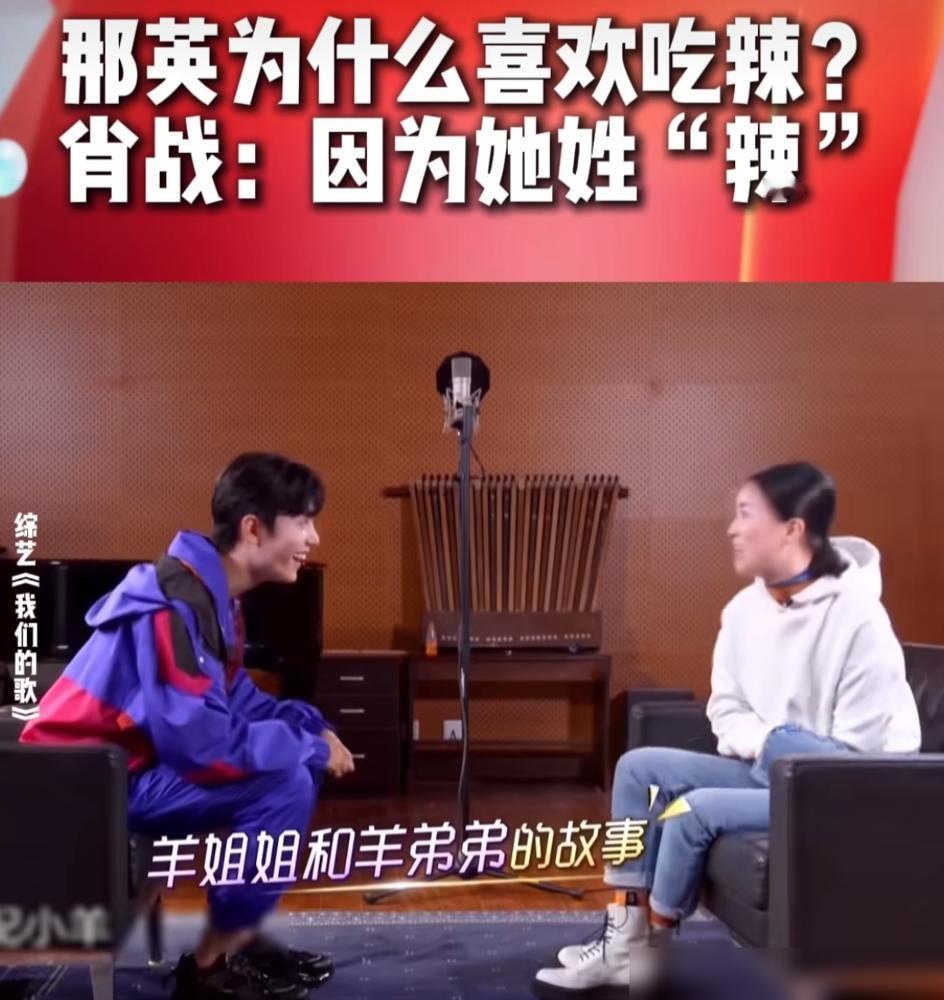那英第一反应是拒绝肖战，嫌他是个演员，不会唱歌。《我们的歌》盲选，变声器一开