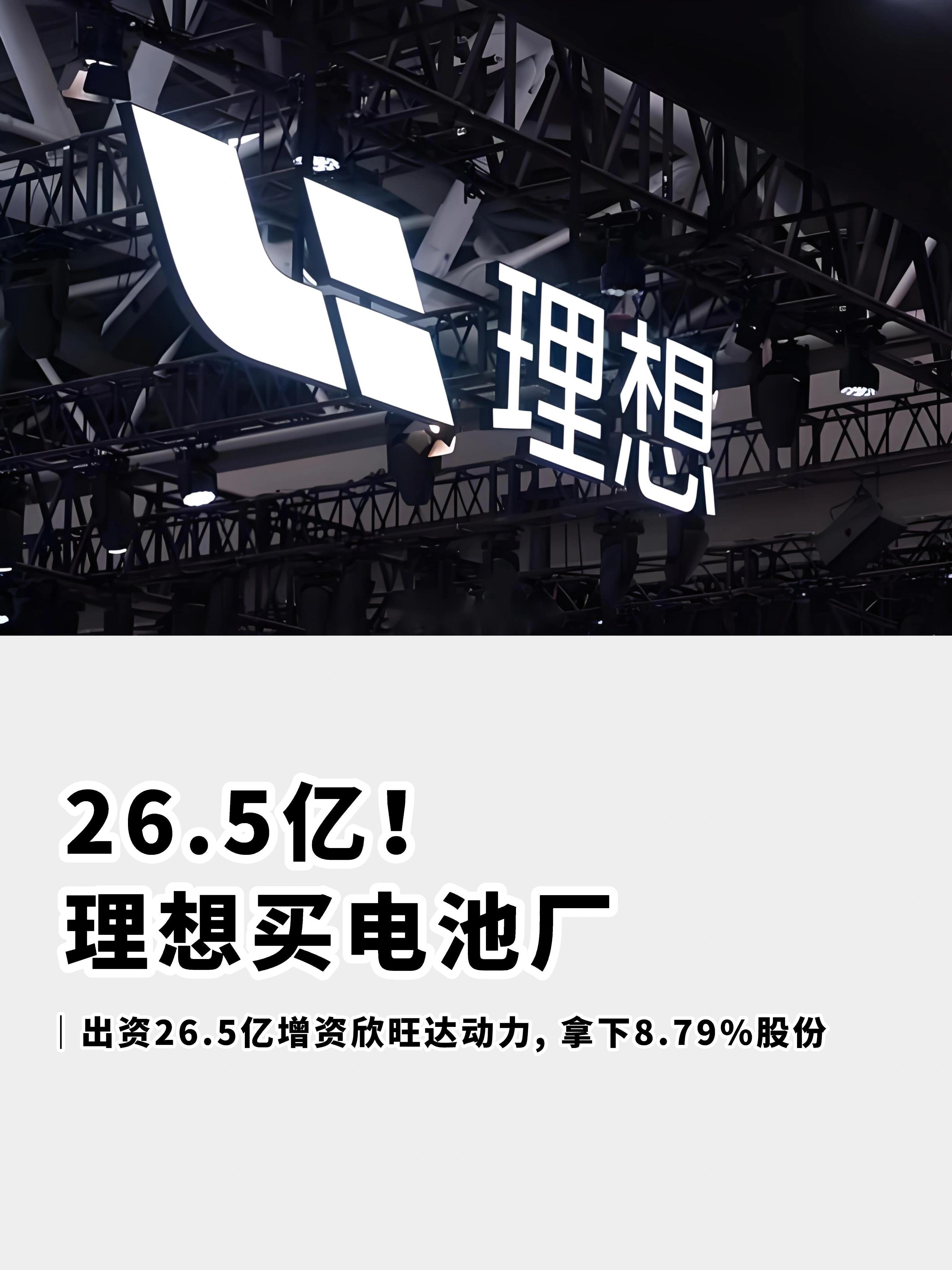 理想26.5亿砸向欣旺达这件事，看完挺感慨，现在新能源车企拼的早已不只是车机和智