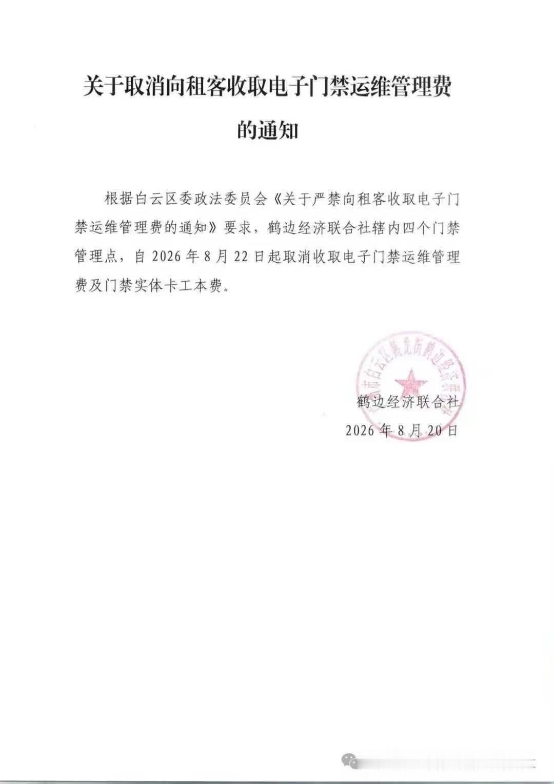 重磅！广州一村取消门禁收费啦。近日，广州白云区鹤边经联社发布通知，8月22日