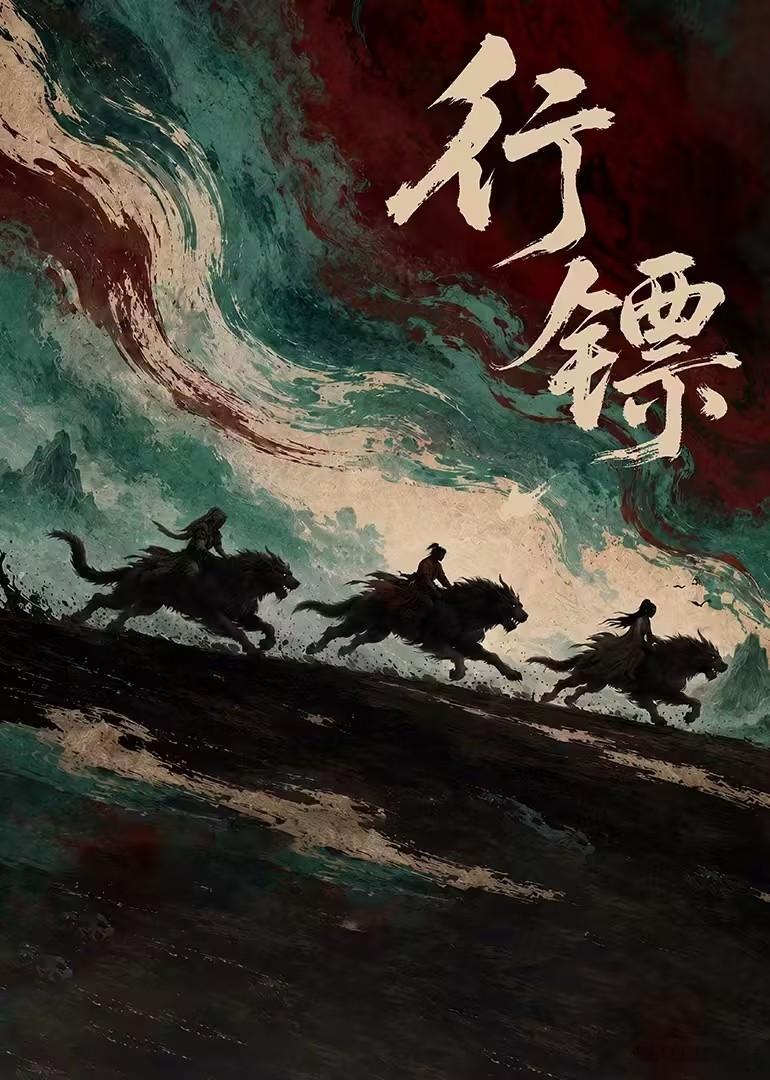 剧名：行镖类型：古代、传奇、玄幻、短剧播出日期：2026年9月20日播出平台：腾