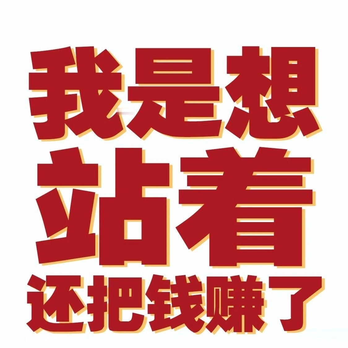 🍵茶不苦心不堵忍忍再挣两千🖐🏻ˎˊ˗