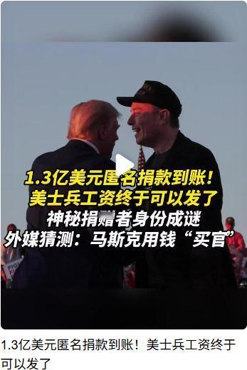 背后捐款美国政府1.3亿的神秘人被曝光了。留意美国新闻没?那边政府关门一个月