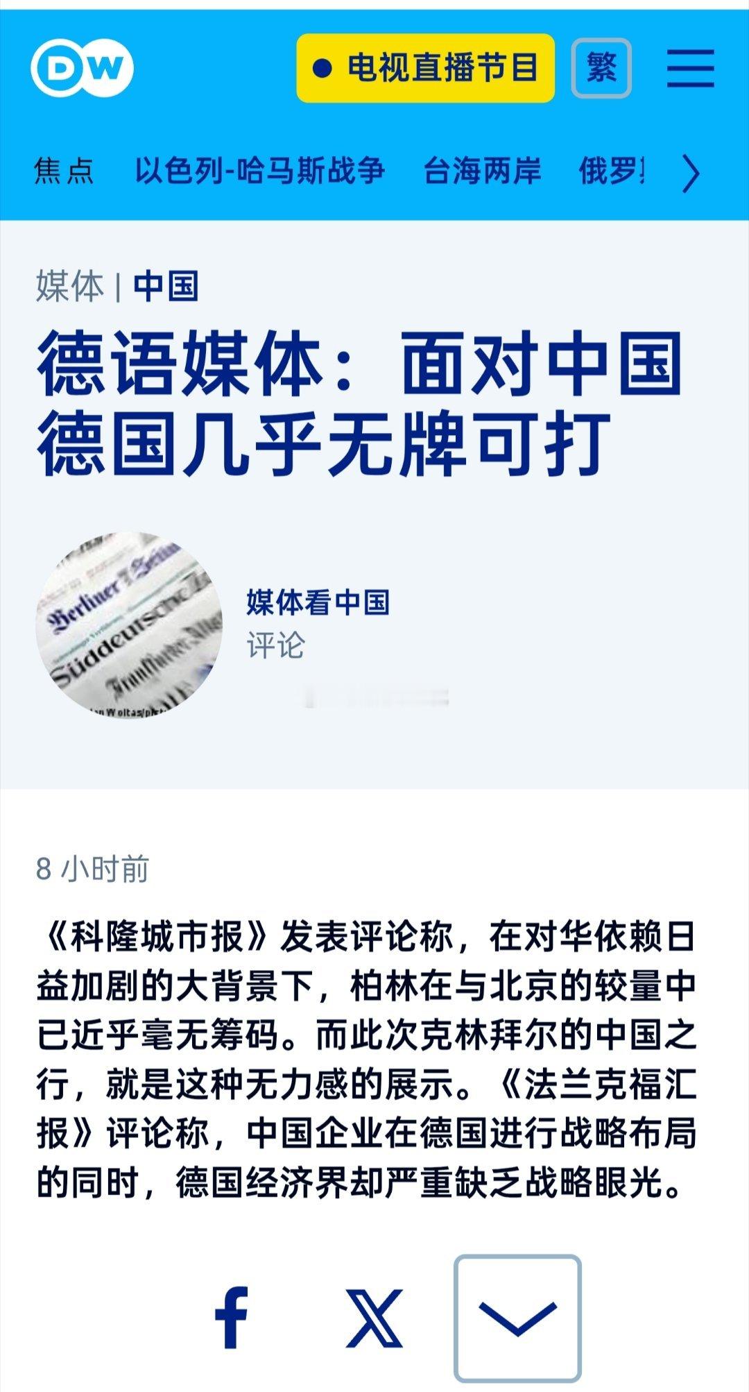 对于德国财政部长克林拜尔的北京之行，德国媒体评论称，这位财长面对中方几乎无牌可打