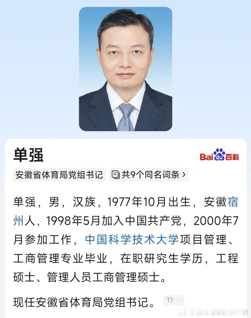 单强已任安徽省体育局党组书记。​​​