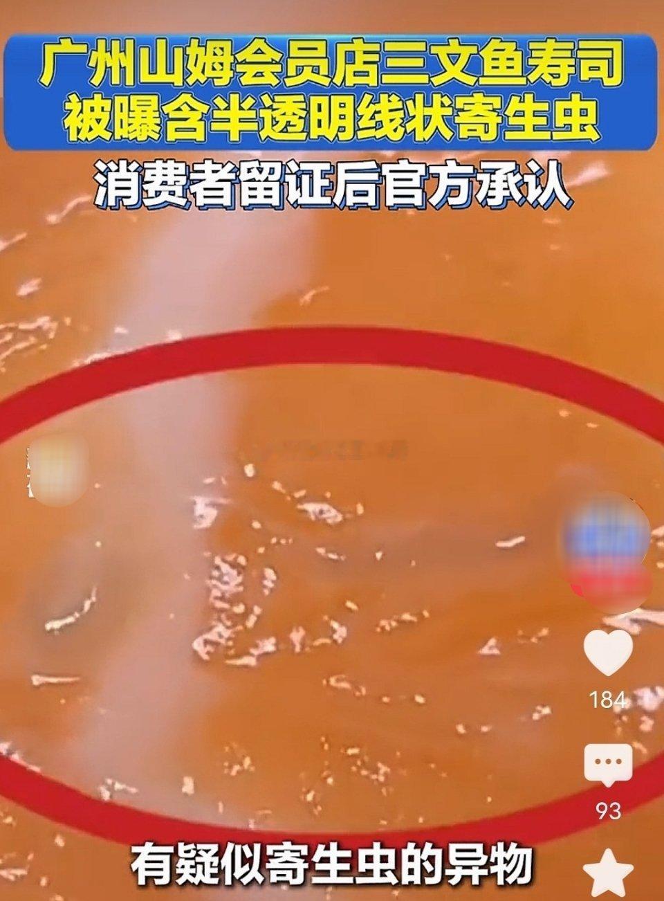 山姆三文鱼寿司被曝含有寄生虫广州消费者在山姆会员店购买三文鱼寿司，准备食用时，在