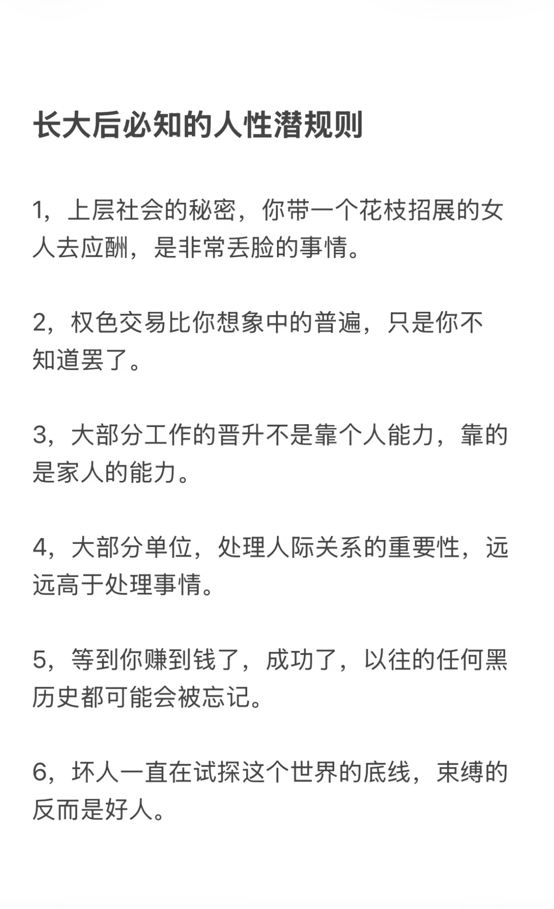 长大后必知的人性潜规则