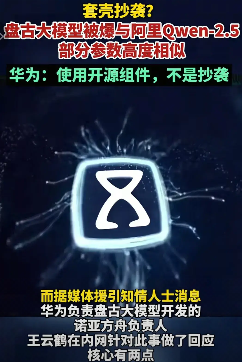 对于网络质疑的盘古大模型与阿里Qwen高度一致的问题，华为回复了两点：一是对方