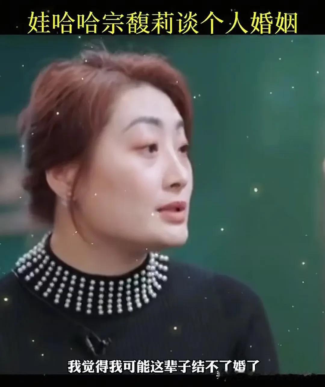 宗馥莉曾经谈到了自己的婚姻，她说这辈子都不可能结婚了！当问其原因时，她说情况比较