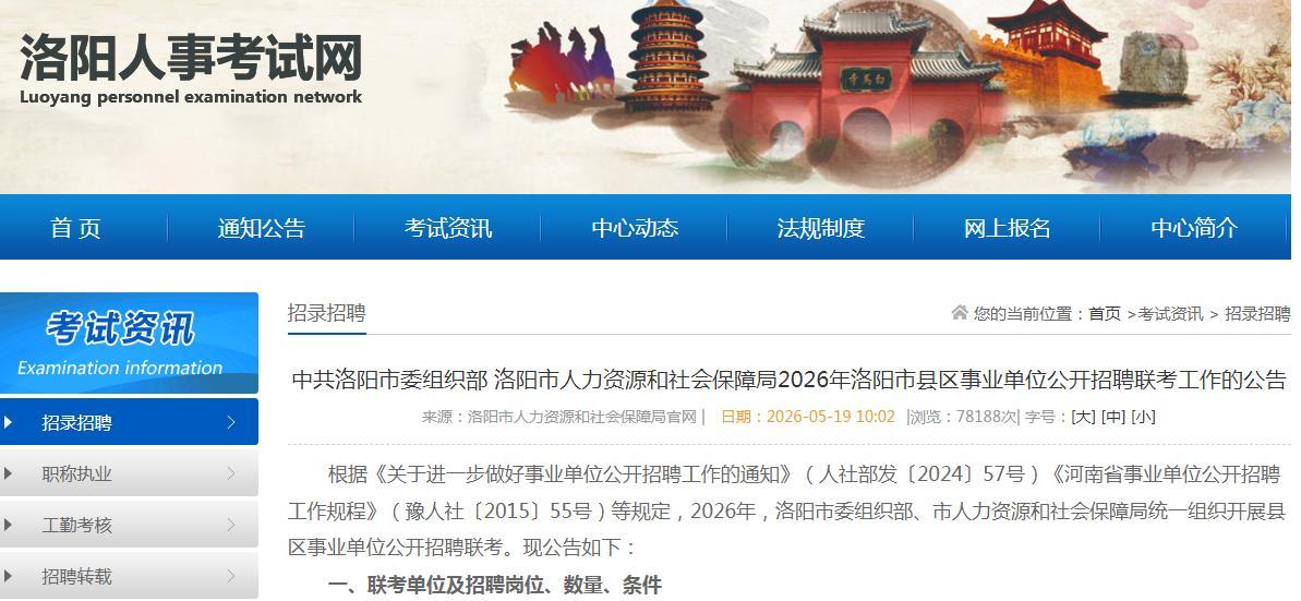 2026年洛阳市县区事业单位公开招聘工作人员534名报名时间：2026年5月2
