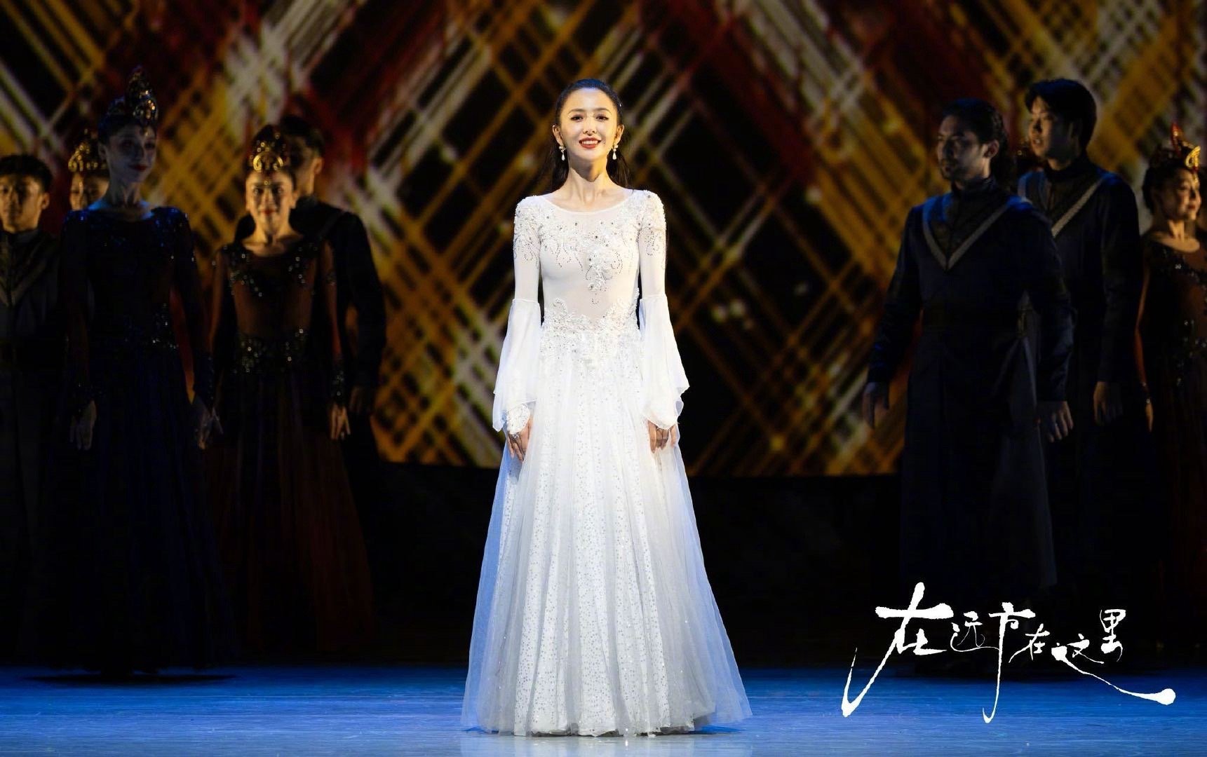 佟丽娅神女系舞者佟丽娅一舞惊鸿！《在远方·在这里》家乡演出的造型太绝了，雪白长