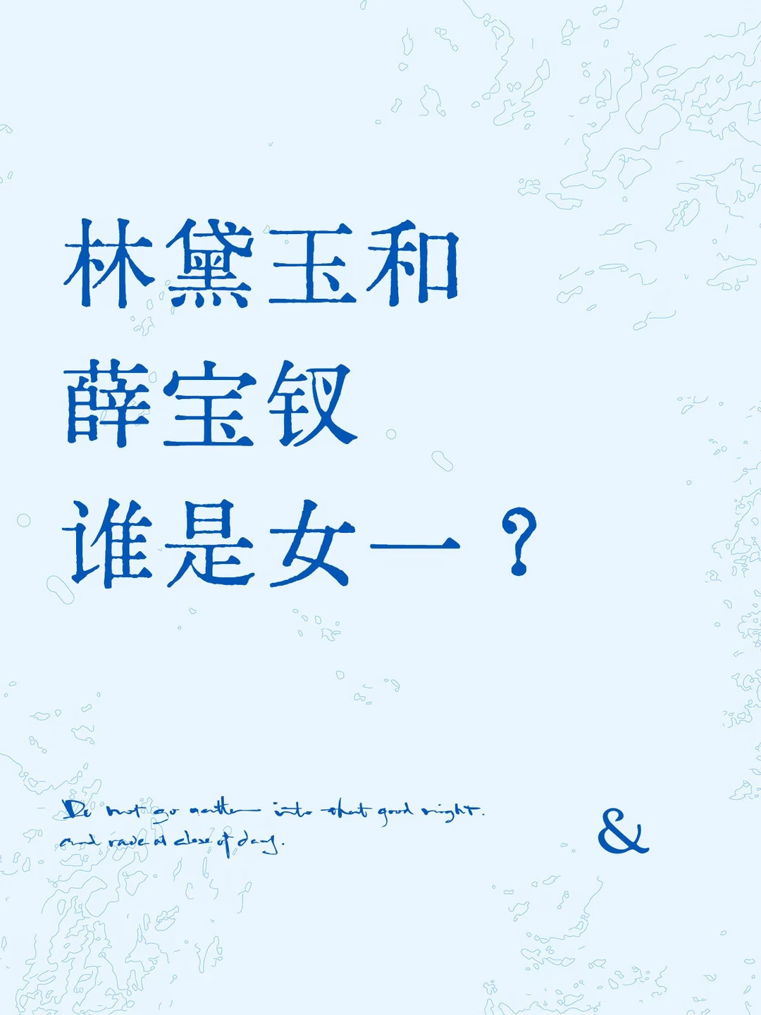 林黛玉和薛宝钗谁是女一？