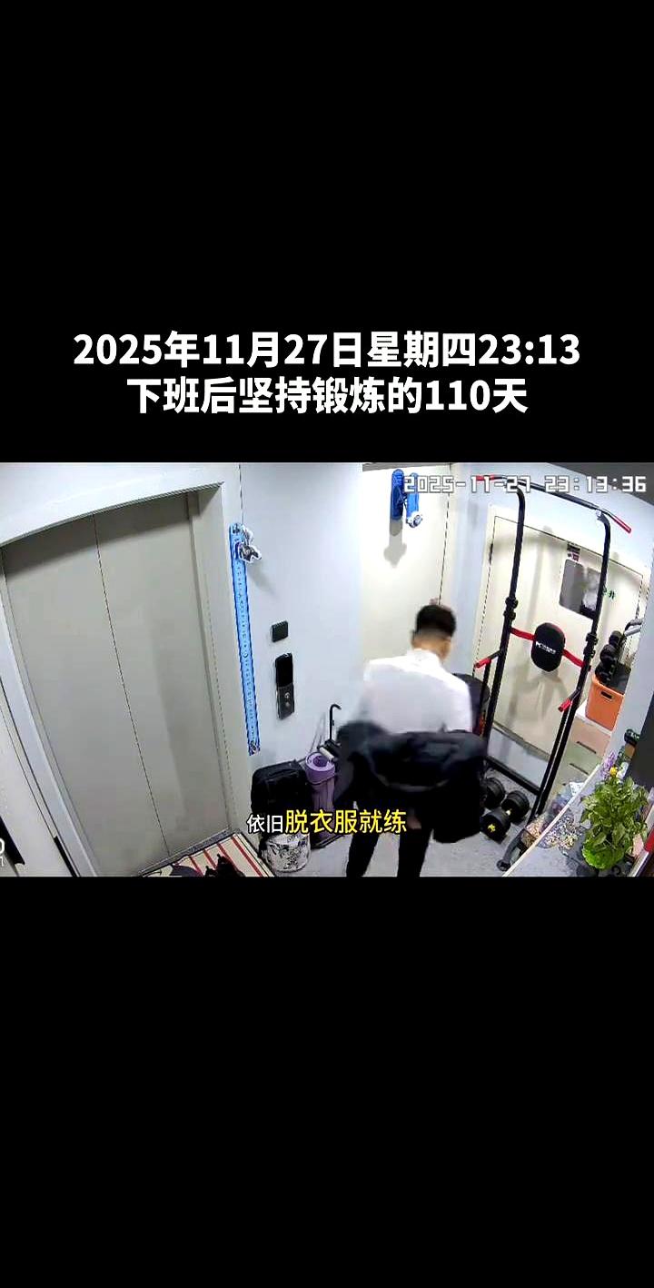 下班后坚持锻炼的110天。我就看着他每天下班回来，把衣服一脱就开始了。