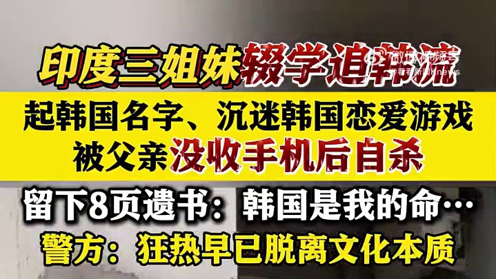 印度三姐妹因追韩流辍学 被父没收手机后轻生引悲剧