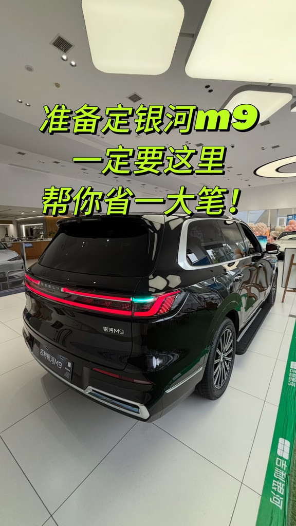 买吉利银河M9必看‼️金秋美好购车季