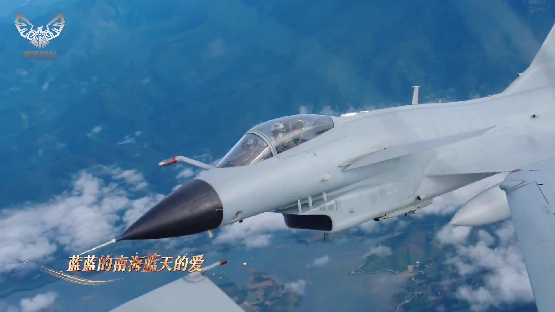 南部空军守卫南海歌曲随便截点图：歼-10A空对空，挂载双联挂架的歼-10C，运油