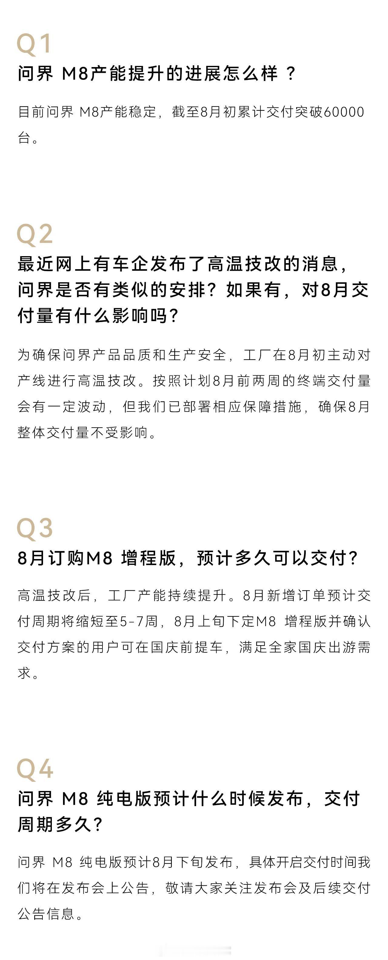 问界汽车关于问界车主近期热门问题回答来啦，关于8月初的高温技改也明确了回复！问