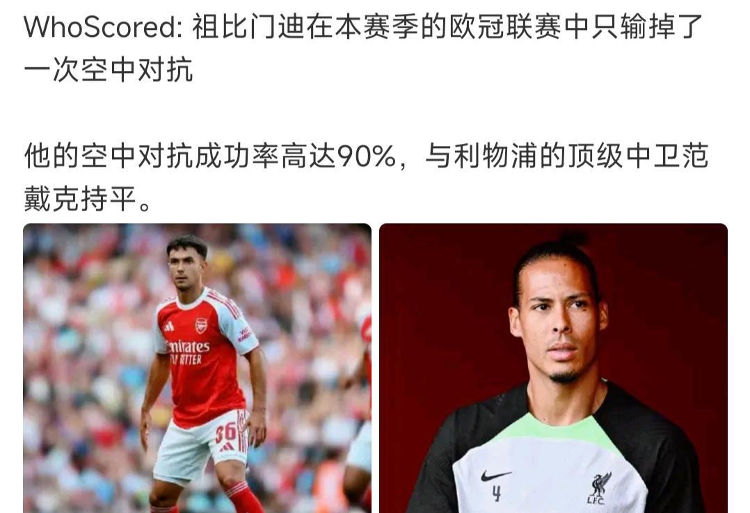 这就是阿森纳现在变强的原因，祖比门迪都可以比肩范戴克！再加上延贝尔，加布里埃尔