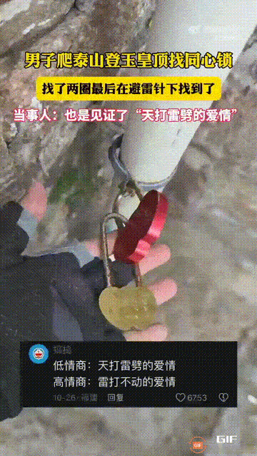 天津一名男生去爬泰山时，突然发现在玉皇顶的避雷针下方，居然锁着一对“同心锁”，他