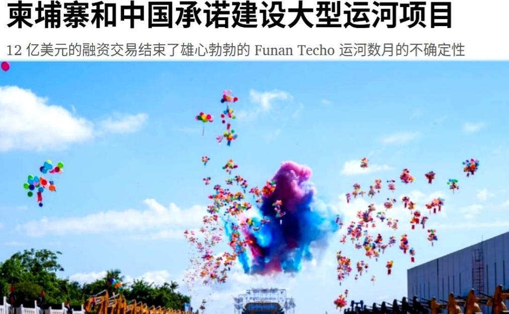 用一条运河撬动整个东南亚经济棋盘！4月20日中柬签署的12亿美元融资协