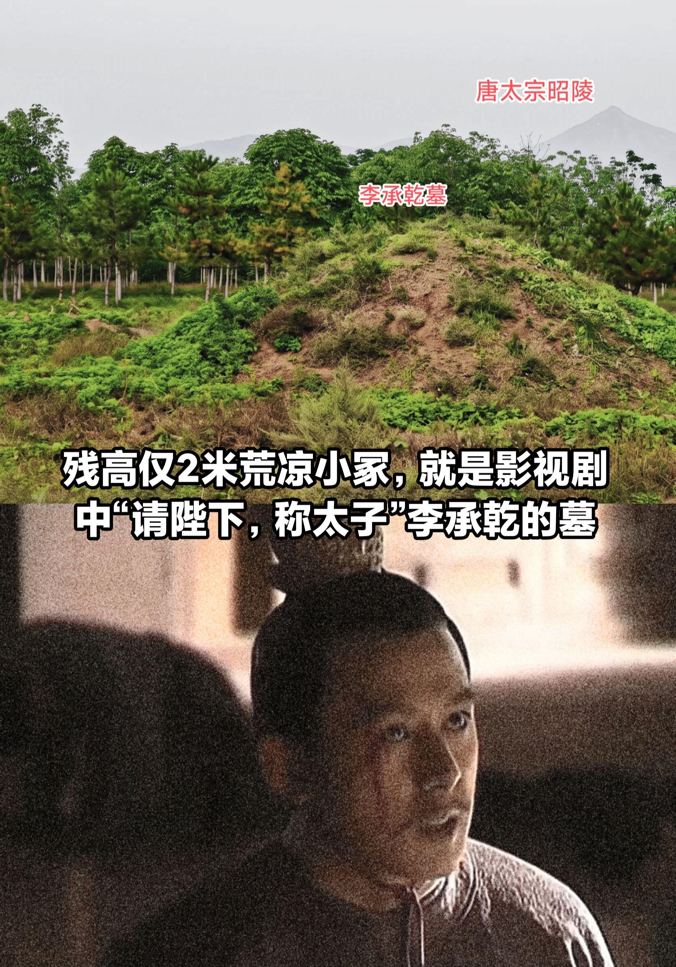 残高仅2米荒凉小冢，是曾经大唐太子李承乾。