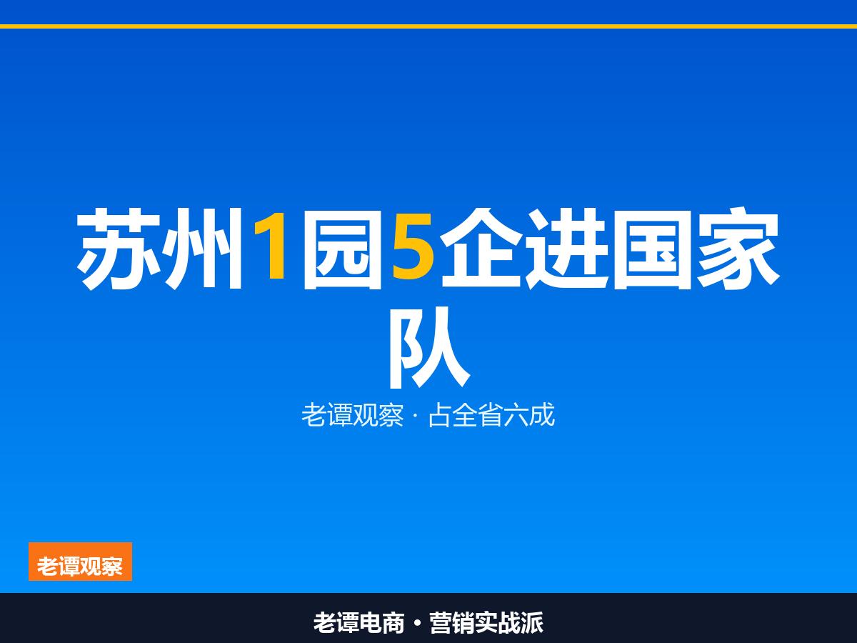 苏州1园5企进了国家队，不是一家强，是苏州整队进京工信部公示了第一批国家新兴