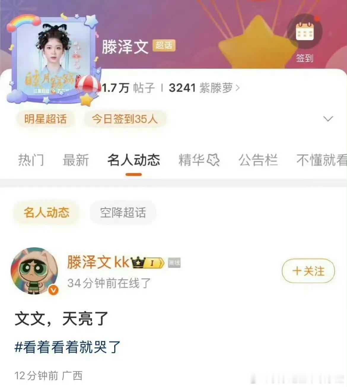滕泽文超话发文：文文，天亮了​​​