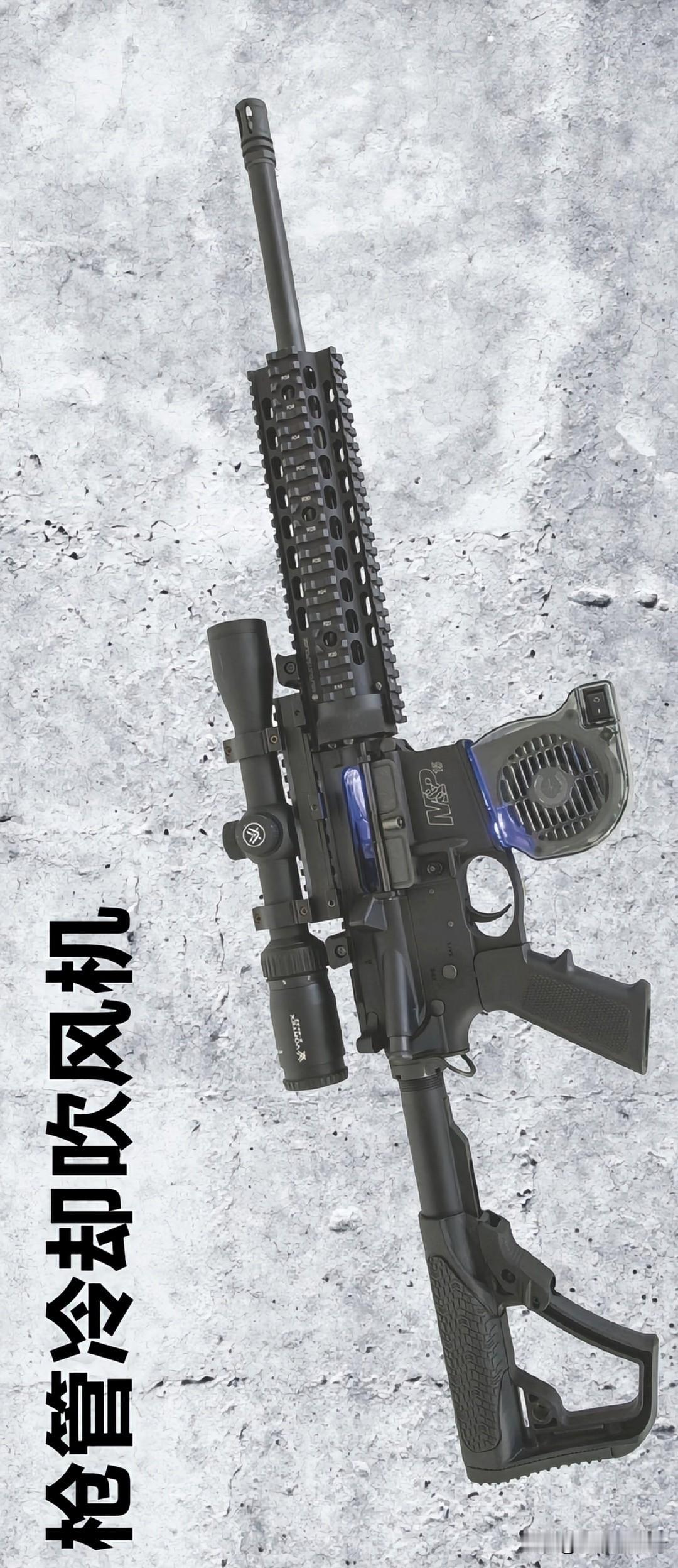 枪管冷却吹风机家人们快看M&P15这把枪，弹匣底下那个长得怪模怪样的玩意儿，你